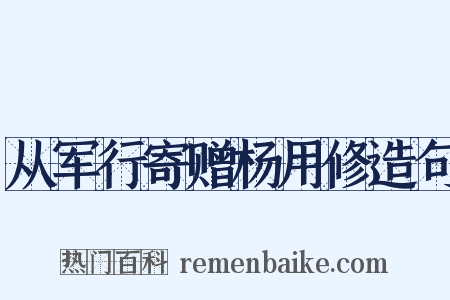 从军行寄赠杨用修造句是什么意思的图片